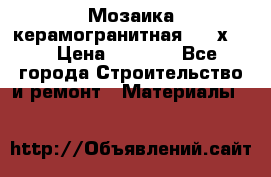 Мозаика керамогранитная  2,5х5.  › Цена ­ 1 000 - Все города Строительство и ремонт » Материалы   